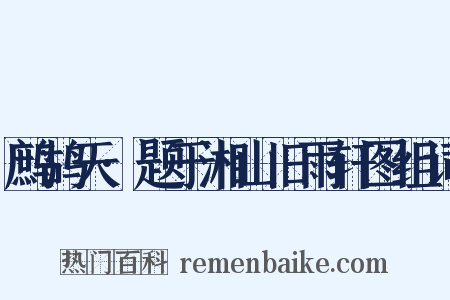 鹧鸪天·题于湘山旧雨轩图组词是什么意思的图片